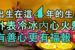 出生在這4年的生肖，外表冷冰冰，內心火熱熱，有善心更有福報！