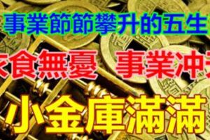 事業節節攀升的五生肖，小金庫滿滿，事業沖天