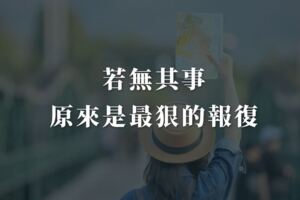 面對帶給你傷和痛的人，若無其事，就是最狠的報復