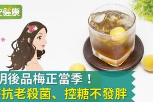 清明後品梅正當季！1杯抗老殺菌、控糖不發胖