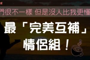 「越愛越上癮！」最「有趣」的星座配對，看似完全不對盤的他們，其實個性完美互補！