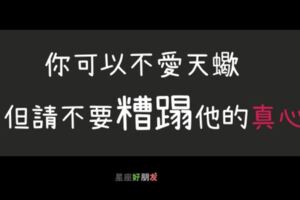 可以不愛天蠍，但不要糟蹋他的真心！這就是為什麼天蠍很難愛上一個人