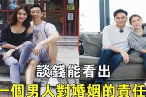 婚姻如果不落實在穿衣、吃飯、數錢等小事上，是不能長久的，談錢能看出一個男人對婚姻的責任