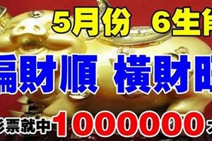 5月偏財順，橫財旺！這6大生肖，買彩票就中百萬大獎