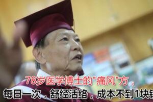 78歲醫學博士的"痛風"方，每日一次，舒經活絡，成本不到1塊錢