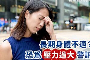 長期身體不適？恐為壓力過大警訊