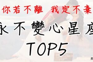 「你若不離、我定不棄！」愛越久情越濃，永不變心星座TOP5！