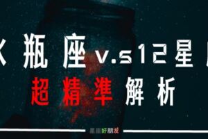 【水瓶座v.s12星座超精準解析】當「水瓶座外星人」遇上12星座地球人，擦出的火花出乎你意料！