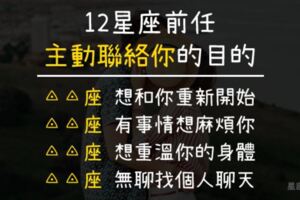 12星座前任「主動聯絡你」的目的！不只想你，更想「你的身體」！？