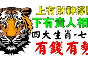 四大生肖7月：上有財神撐腰，下有貴人相助