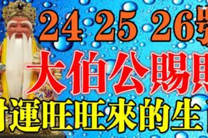 6月24，25，26號大伯公賜財，財運旺旺來的生肖