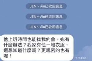 老公偷吃小三不避諱還傳照片與line嗆正宮。網友表示：沒看過自己蒐集證據給正宮的小三