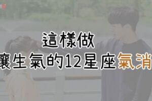 「對不起讓你生氣了」！跟12星座吵架該怎麼和好？這樣做才會讓他們氣消啊！