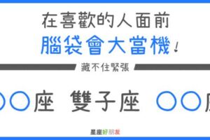 在喜歡的人面前，腦袋會「大當機」的星座TOP３！藏不住緊張！