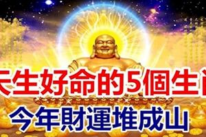 天生麒麟命的5個生肖