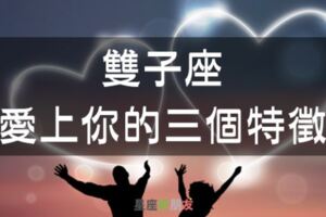 【雙子座喜歡人的3種特質】雙子座的愛是會呼吸的，他喜歡自由也會給對方自由！