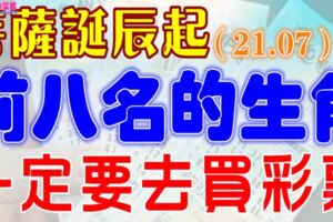 （7月21號）菩薩誕辰開始財運當頭，一定要去買彩票！勢不可擋的生肖
