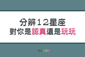 教你分辨１２星座對你是「認真的」還是「想玩玩」！簡單看穿他的「虛情假意」！