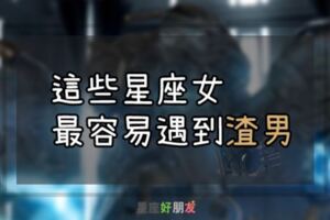 總愛不到對的人！12星座女中最容易遇到「渣男」前三名！要小心不要被騙了！