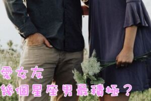 寵愛女友，哪幾個星座男最積極？