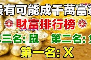 十二生肖中，最有可能成千萬富翁的前六名生肖，有你嗎?