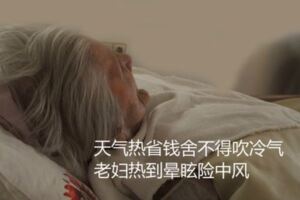 天氣熱省錢捨不得吹冷氣老婦熱到暈眩險中風