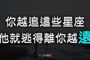 「誰說努力追求就一定能夠感動他？」這些星座越緊追不捨，他就逃得越遠！