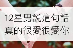 不是只有「我愛你」才算示愛！12星座男說這句話，真的很愛很愛你！