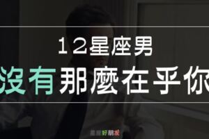 12星座男不想給你「這個特權」=他們沒有那麼在乎你！