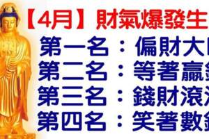 4月財氣爆發生肖排行榜，今天必轉，好運連連