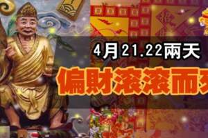 4月21.22日兩天，偏財滾滾而來的生肖