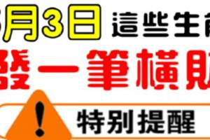 5月3日，這些生肖有一筆天降橫財進家門