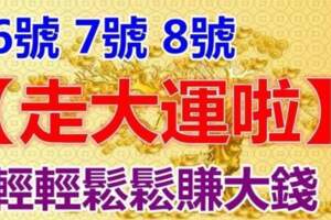 5月6，7，8號走大運，賺大錢的生肖