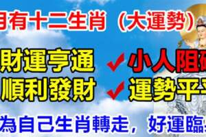 6月有大運勢的生肖，轉走好運臨身