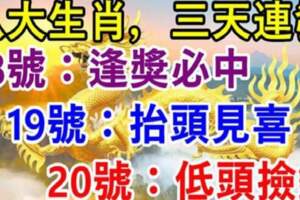 八大生肖：6月18號運氣好逢獎必中，19號抬頭見喜，20號低頭撿錢！