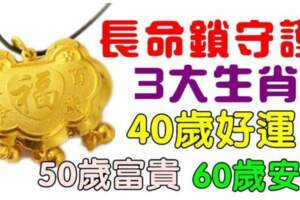 40歲好運，50歲富貴，60歲安康的生肖