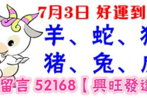 7月3日生肖運勢_羊、蛇、狗大吉