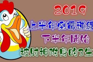 2019上半年倒楣運纏身，下半年開始被財神附身的生肖