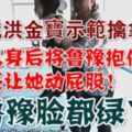 65歲洪金寶示範擒拿術，抱住魯豫讓她左右挪動屁股，魯豫臉都綠了！