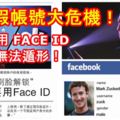 臉書假帳號大危機！臉書即將使用FACEID，假帳號無法遁形！即將徹底被消除！