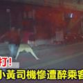 往死裡打！小黃司機慘遭醉乘客圍毆