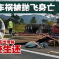 孕婦車禍被拋出車外斃命·腹中女嬰擠出母體跌在草地生還