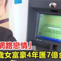 受騙「網路戀情」66歲女富豪4年匯7億台幣