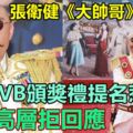 張衛健《大帥哥》未播出已獲TVB頒獎禮提名惹爭議，TVB高層拒回應