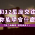 「開心和難過，都是成長！」和12星座交往你能學會什麼