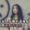 看一個女人手機的這幾點，可以說明她愛不愛你