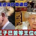 英女王還沒打算退位王子已苦等王位60多年！