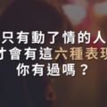 只有動了情的人，才會有這六種表現，你有過嗎？