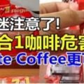 愛喝咖啡的人請看，3合1即溶咖啡危害大，白咖啡更可怕！
