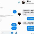 突遭陌生阿姨私訊：「我是跟了你十幾年的女人！」男子喊冤：「我才29歲，不要害我家庭革命」